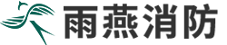 雨燕消防